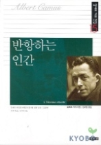 반항하는 인간(알베르 카뮈 전집 15)